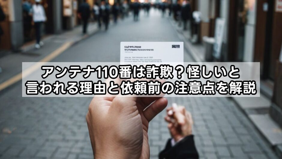 アンテナ110番は詐欺？怪しいと言われる理由と依頼前の注意点を解説