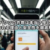 オリパワンの詐欺は本当？怪しいと言われる理由と安全性を徹底解説