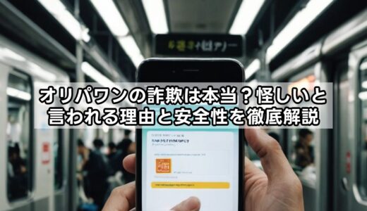 オリパワンの詐欺は本当？怪しいと言われる理由と安全性を徹底解説