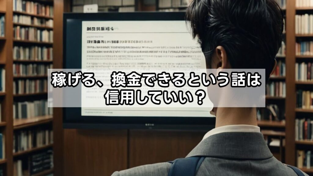 稼げる、換金できるという話は信用していい？