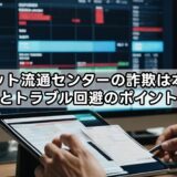 チケット流通センターの詐欺は本当？安全性とトラブル回避のポイントを解説
