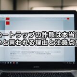 ヒートラップの詐欺は本当？怪しいと言われる理由と注意点を解説
