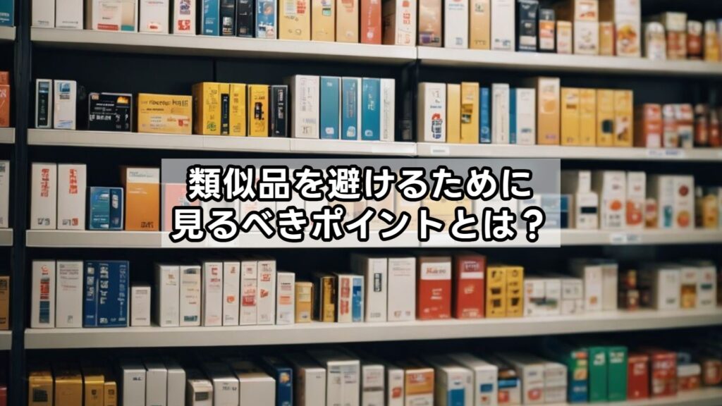 類似品を避けるために見るべきポイントとは？
