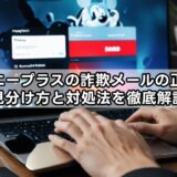 ディズニープラスの詐欺メールの正体は？見分け方と対処法を徹底解説