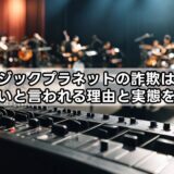 ミュージックプラネットの詐欺は本当？怪しいと言われる理由と実態を解説