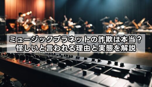 ミュージックプラネットの詐欺は本当？怪しいと言われる理由と実態を解説