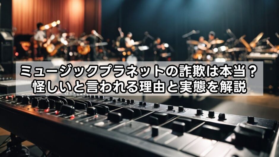 ミュージックプラネットの詐欺は本当？怪しいと言われる理由と実態を解説