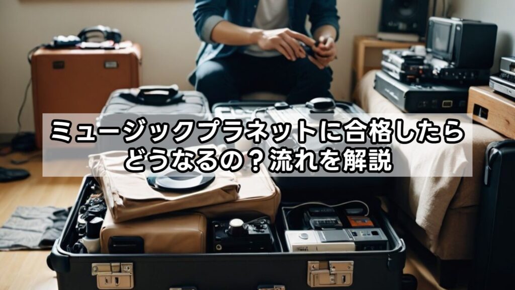 ミュージックプラネットに合格したらどうなるの？流れを解説