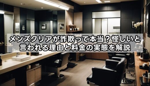 メンズクリアが詐欺って本当？怪しいと言われる理由と料金の実態を解説