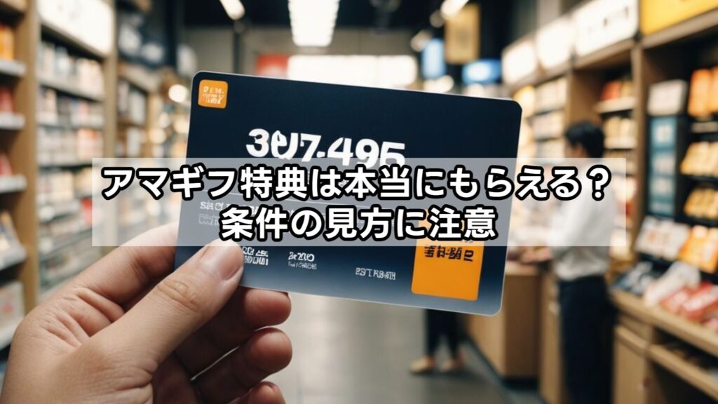 アマギフ特典は本当にもらえる？条件の見方に注意