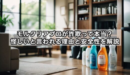 モルクリアプロが詐欺って本当？怪しいと言われる理由と安全性を解説