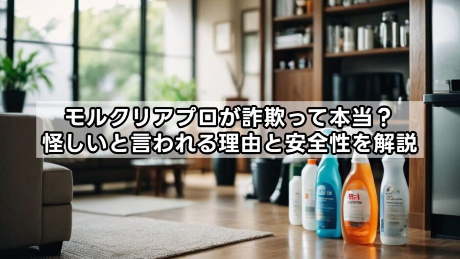 モルクリアプロが詐欺って本当？怪しいと言われる理由と安全性を解説