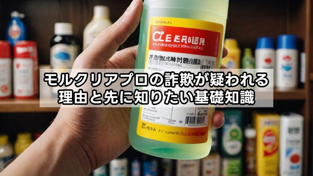 モルクリアプロの詐欺が疑われる理由と先に知りたい基礎知識