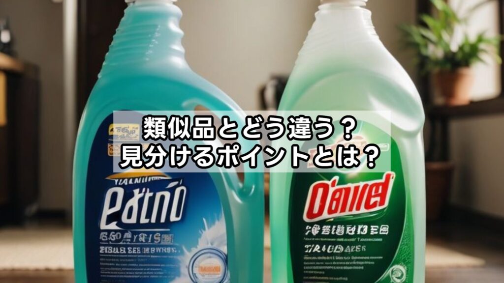 類似品とどう違う？見分けるポイントとは？